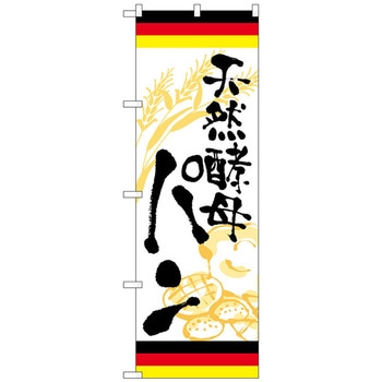 のぼり旗 天然酵母パン ドイツ No．SNB-5022 W600×H1800 - トレード