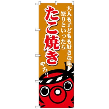 のぼり旗 たこ焼き大人も子ども No．SNB-5032 W600×H1800 トレード