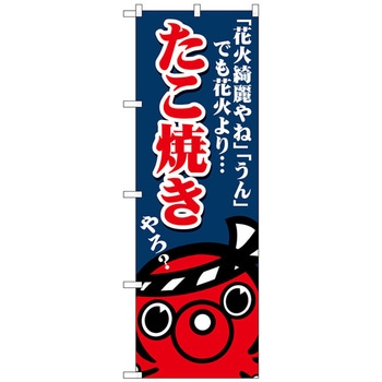 のぼり旗 たこ焼き花火綺麗やね No．SNB-5034 W600×H1800 トレード