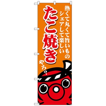 のぼり旗 たこ焼き熱くて丸くて No．SNB-5037 W600×H1800 トレード