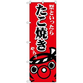 のぼり旗 たこ焼き祭といったら No．SNB-5038 W600×H1800 トレード