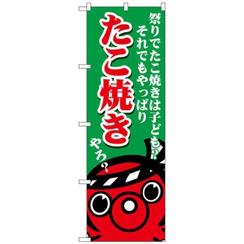 のぼり旗 たこ焼き 祭りで No．SNB-5039 W600×H1800 トレード