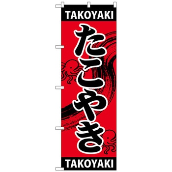 のぼり旗 たこやき TAKOYAKI No．SNB-5040 W600×H1800 トレード