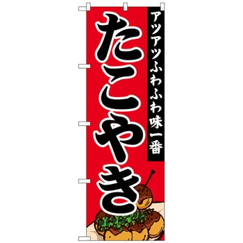 のぼり旗 たこやきアツアツふわふわ No．SNB-5041 W600×H1800 トレード