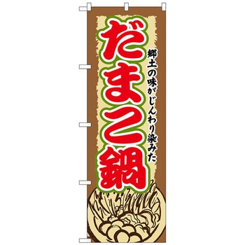 のぼり旗 だまこ鍋 No．SNB-505 W600×H1800 トレード
