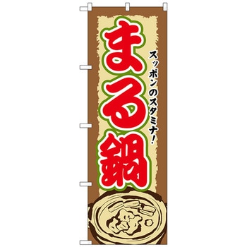 のぼり旗 まる鍋 No．SNB-507 W600×H1800 トレード