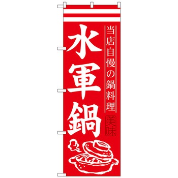 のぼり旗 水軍鍋 No．SNB-508 W600×H1800 トレード