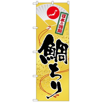 のぼり旗 鯛ちり No．SNB-512 W600×H1800 トレード