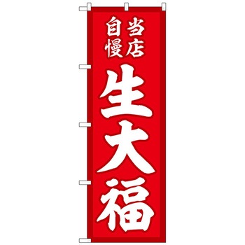 のぼり旗 生大福 当店自慢赤地 No．SNB-5135 W600×H1800 トレード