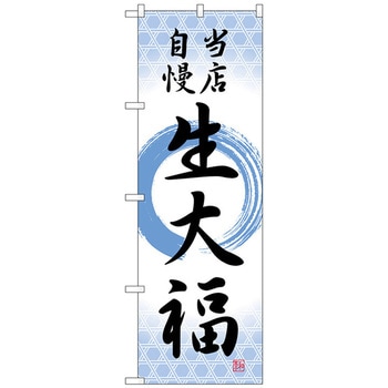 のぼり旗 生大福 当店自慢筆丸 No．SNB-5136 W600×H1800 トレード