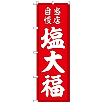 のぼり旗 塩大福 当店自慢赤地 No．SNB-5141 W600×H1800 トレード