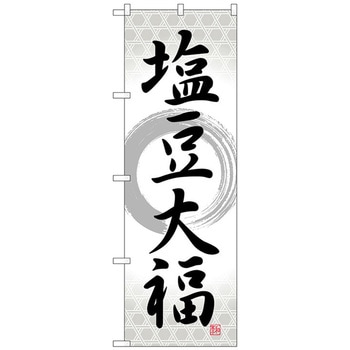 のぼり旗 塩豆大福 筆丸 No．SNB-5145 W600×H1800 - トレード