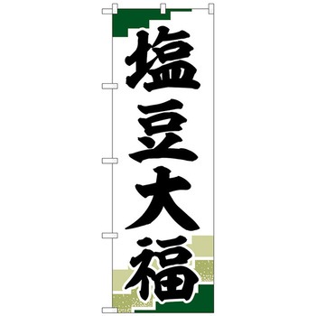 のぼり旗 塩豆大福 緑地 No．SNB-5146 W600×H1800 トレード