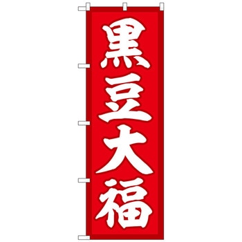 のぼり旗 黒豆大福 赤地 No．SNB-5147 W600×H1800 - トレード