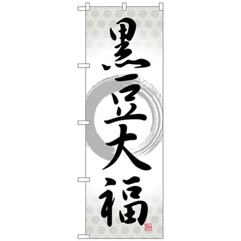 のぼり旗 黒豆大福 筆丸 No．SNB-5148 W600×H1800 トレード