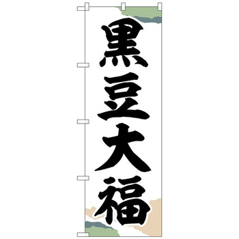 のぼり旗 黒豆大福 チギリ紙 No．SNB-5149 W600×H1800 - トレード