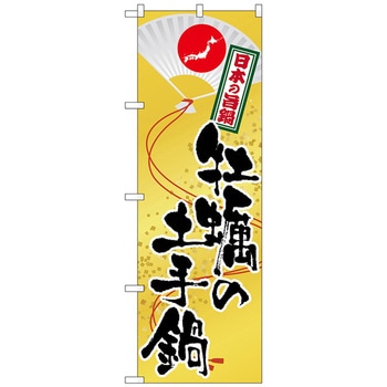 のぼり旗 牡蠣の土手鍋 No．SNB-515 W600×H1800 トレード