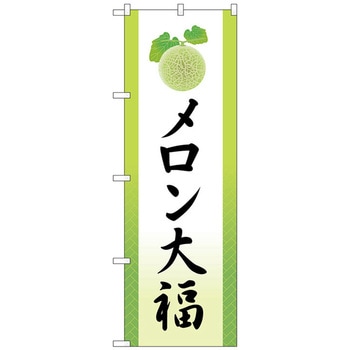 のぼり旗 メロン大福 イラスト No．SNB-5150 W600×H1800 トレード