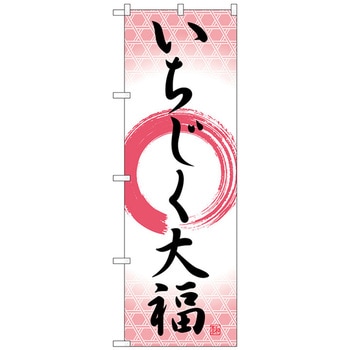 のぼり旗 いちじく大福 筆丸 No．SNB-5155 W600×H1800 トレード