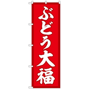 のぼり旗 ぶどう大福 赤地 No．SNB-5157 W600×H1800 トレード