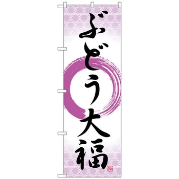のぼり旗 ぶどう大福 筆丸紫 No．SNB-5158 W600×H1800 - トレード