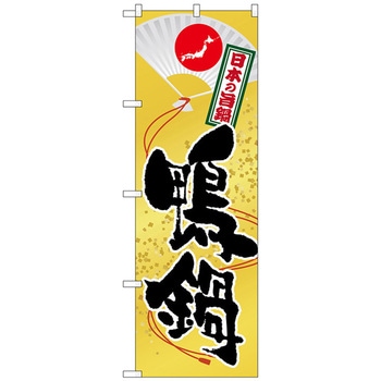 のぼり旗 鴨鍋(2) No．SNB-516 W600×H1800 トレード