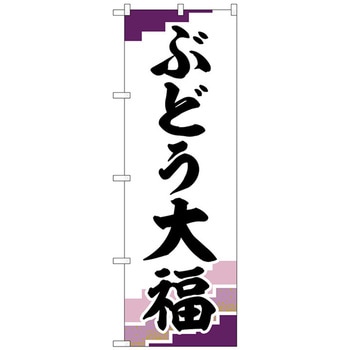 のぼり旗 ぶどう大福 紫地 No．SNB-5160 W600×H1800 トレード