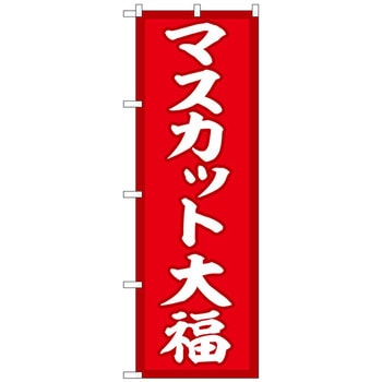 のぼり旗 マスカット大福 赤地 No．SNB-5161 W600×H1800 トレード