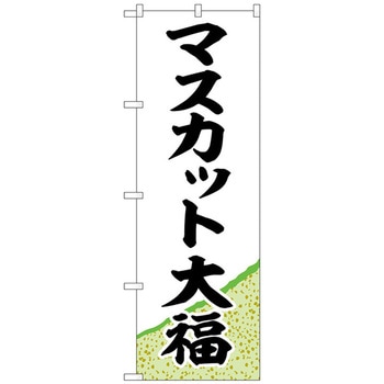 のぼり旗 マスカット大福 黄緑地 No．SNB-5162 W600×H1800 トレード