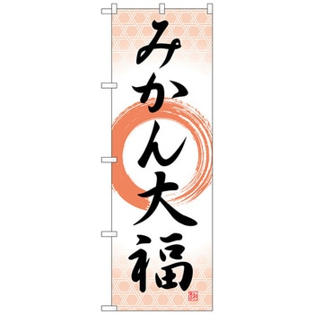 のぼり旗 みかん大福 筆丸 No．SNB-5164 W600×H1800 トレード