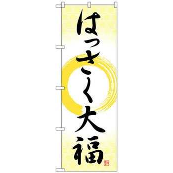 のぼり旗 はっさく大福 筆丸 No．SNB-5167 W600×H1800 トレード