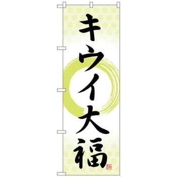 のぼり旗 キウイ大福 筆丸 No．SNB-5175 W600×H1800 トレード