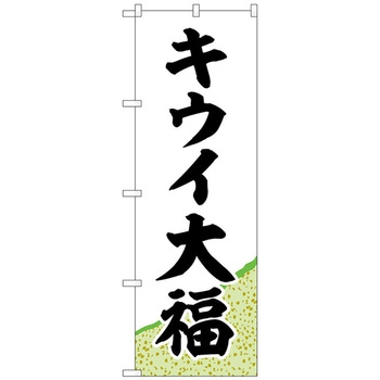のぼり旗 キウイ大福 黄緑地 No．SNB-5176 W600×H1800 トレード