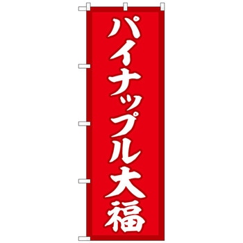 のぼり旗 パイナップル大福 赤地 No．SNB-5177 W600×H1800 トレード
