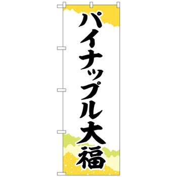 のぼり旗 パイナップル大福 チギリ紙 No．SNB-5178 W600×H1800 トレード
