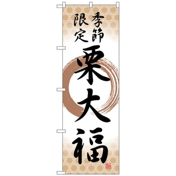 のぼり旗 栗大福 季節限定筆丸 No．SNB-5182 W600×H1800 - トレード