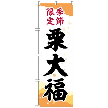 のぼり旗 栗大福 季節限定チギリ No．SNB-5183 W600×H1800 - トレード