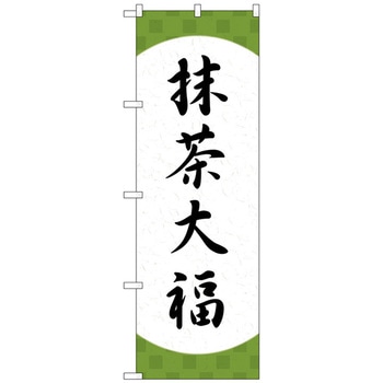 のぼり旗 抹茶大福 格子 No．SNB-5184 W600×H1800 トレード