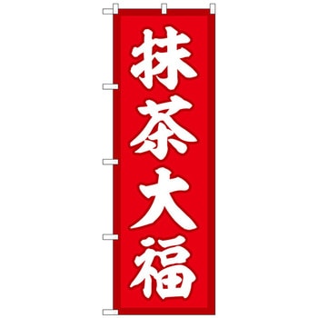のぼり旗 抹茶大福 赤地 No．SNB-5185 W600×H1800 トレード