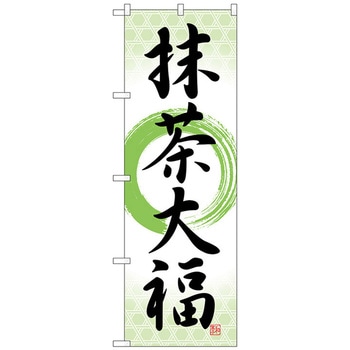 のぼり旗 抹茶大福 筆丸 No．SNB-5186 W600×H1800 - トレード