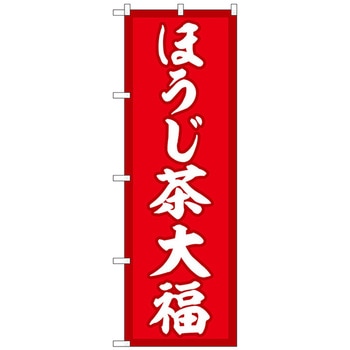 のぼり旗 ほうじ茶大福 赤地 No．SNB-5188 W600×H1800 トレード