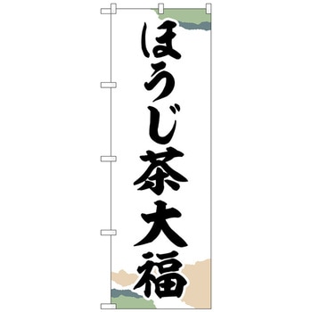 のぼり旗 ほうじ茶大福 チギリ紙 No．SNB-5190 W600×H1800 - トレード