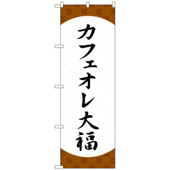 のぼり旗 カフェオレ大福 格子 No．SNB-5191 W600×H1800 トレード