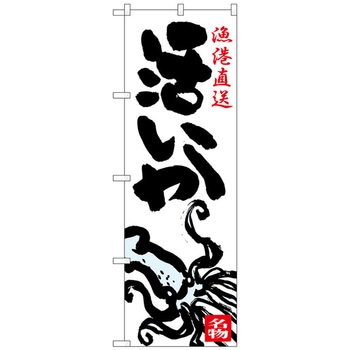 のぼり旗 活いか 漁港直送 No．SNB-5324 W600×H1800 トレード