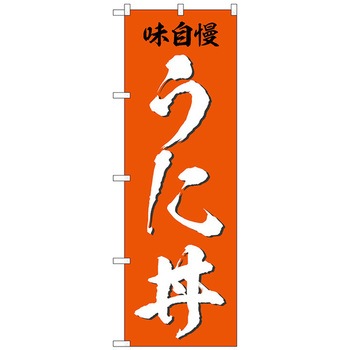 のぼり旗 うに丼 味自慢 No．SNB-5326 W600×H1800 トレード