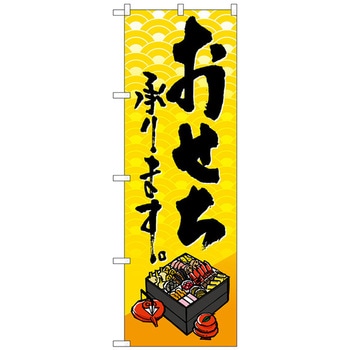 のぼり旗 おせち承ります No．SNB-5327 W600×H1800 トレード