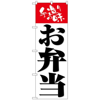 のぼり旗 お弁当手造りの味白地 No．SNB-5458 W600×H1800 - トレード