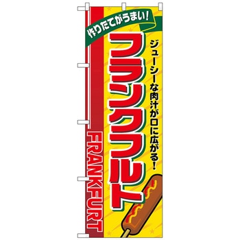 のぼり旗 フランクフルト リボン上 No．SNB-5466 W600×H1800 トレード