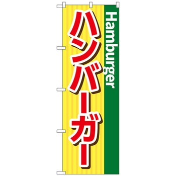 のぼり旗 ハンバーガー シンプル No．SNB-5484 W600×H1800 トレード