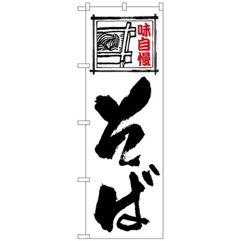 のぼり旗 そば 白地黒文字 No．SNB-5487 W600×H1800 トレード